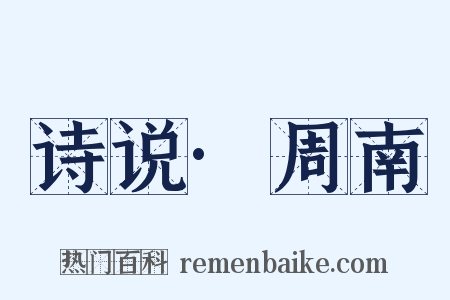 诗说·周南是什么意思的图片